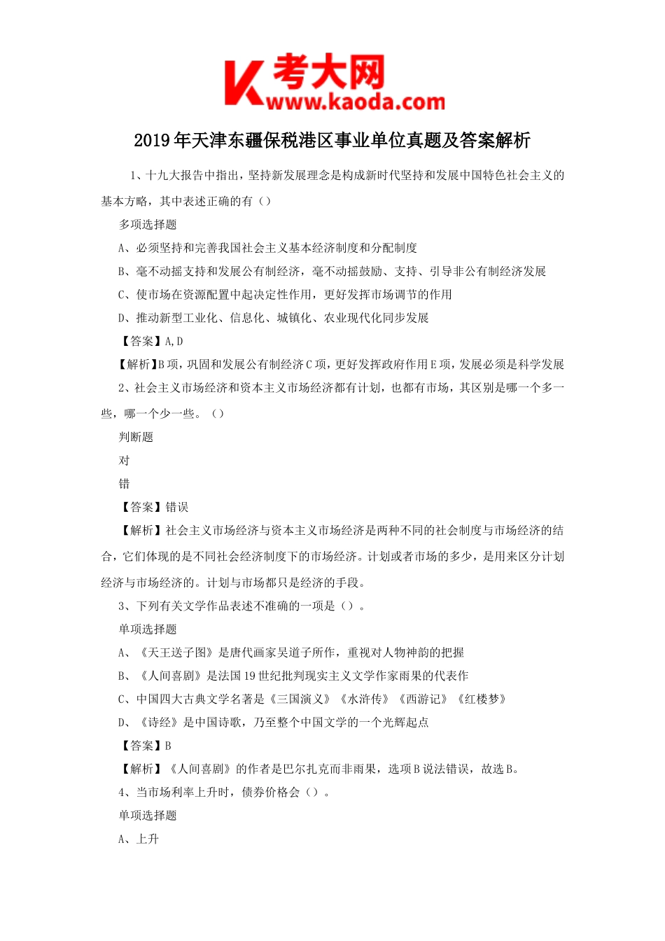 考大网_2019年天津东疆保税港区事业单位真题及答案解析kaoda.com.doc_第1页