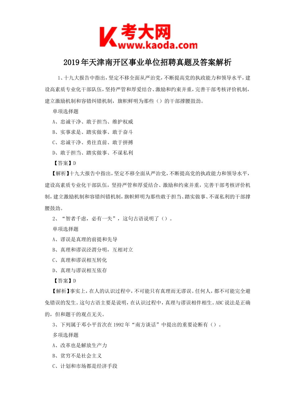 考大网_2019年天津南开区事业单位招聘真题及答案解析kaoda.com.doc_第1页