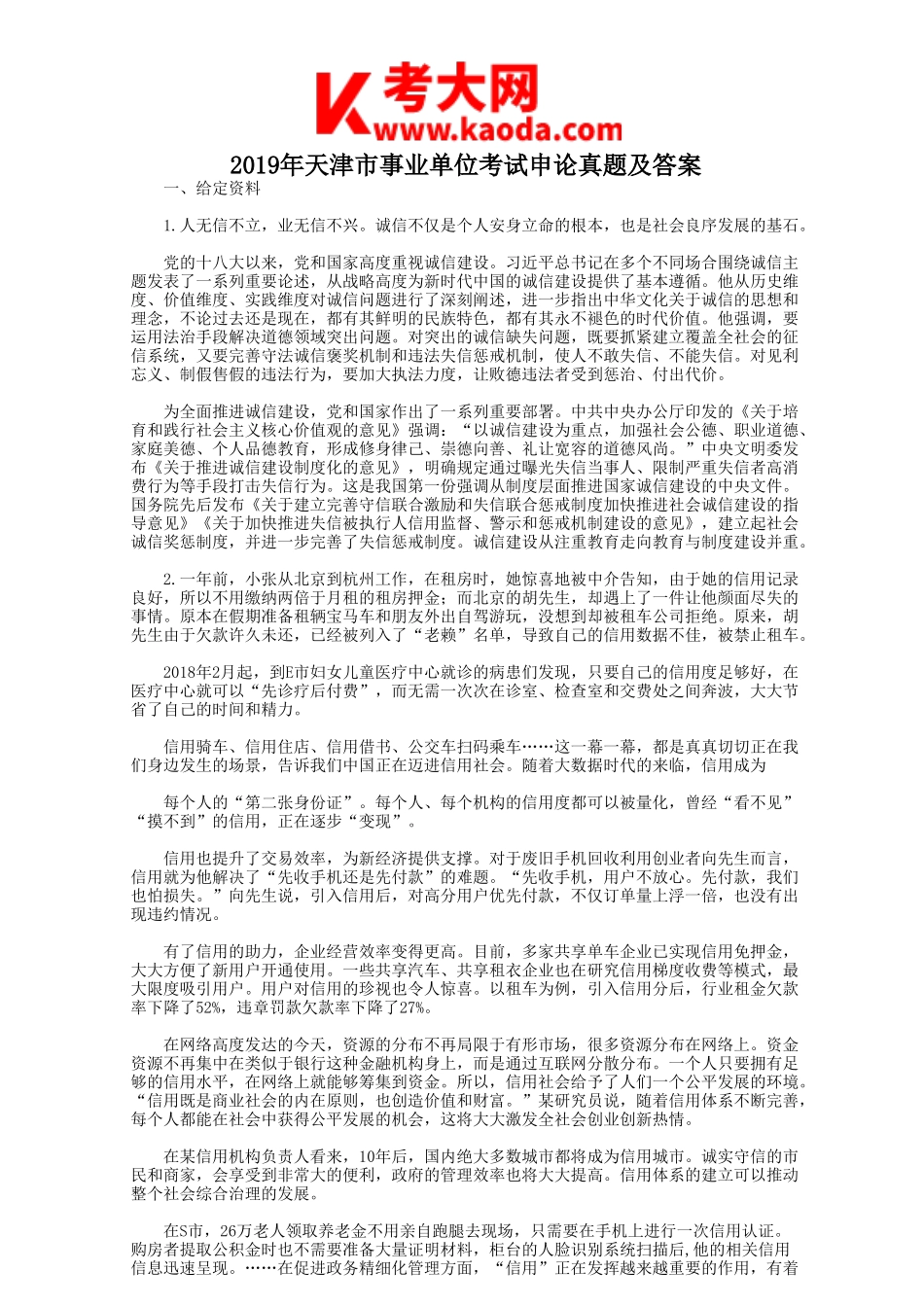 考大网_2019年天津市事业单位考试申论真题及答案kaoda.com.doc_第1页