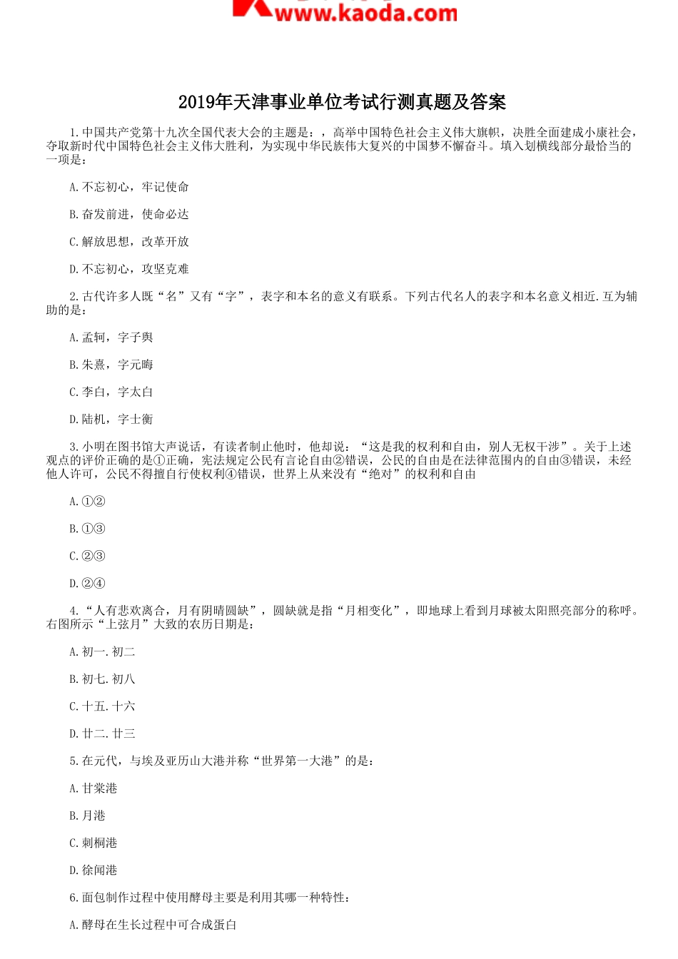 考大网_2019年天津事业单位考试行测真题及答案kaoda.com.doc_第1页