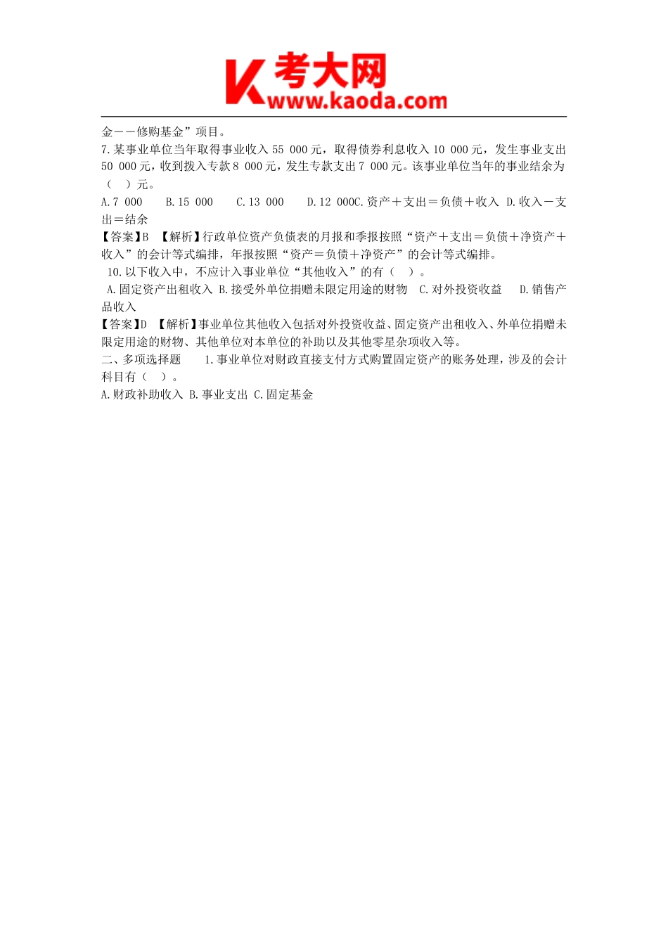 考大网_2019年天津事业单位招聘考试会计专业考试真题及答案kaoda.com.doc_第2页