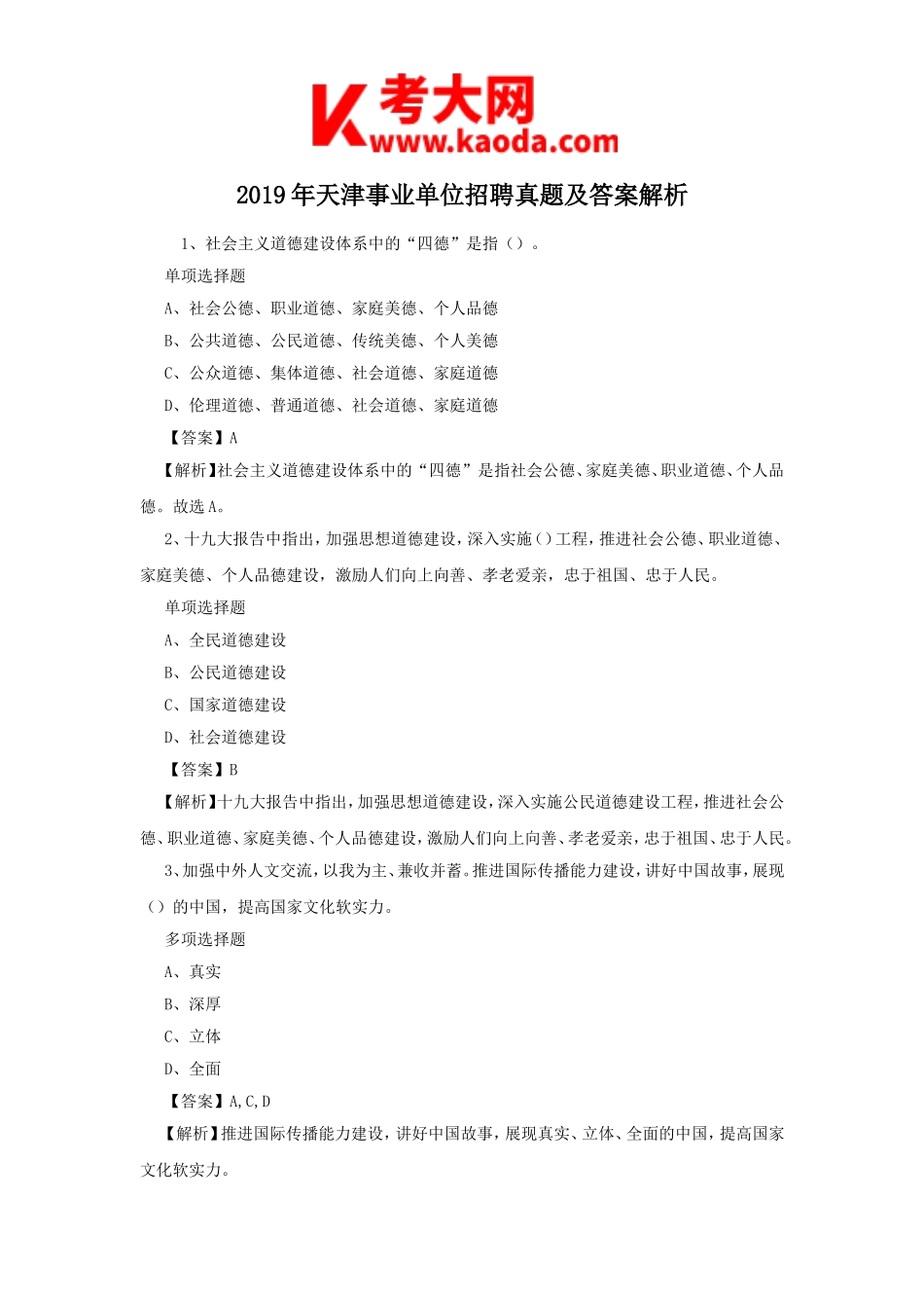 考大网_2019年天津事业单位招聘真题及答案解析kaoda.com.doc_第1页