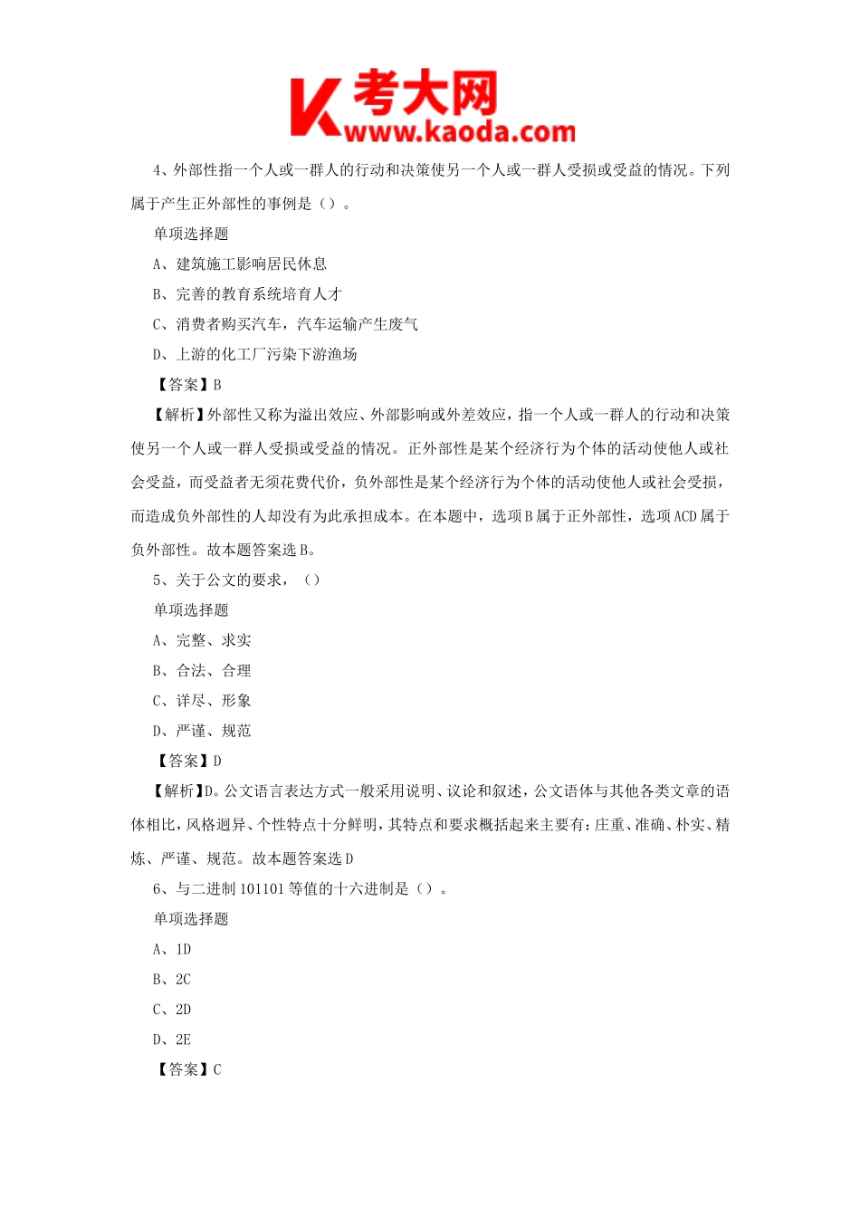 考大网_2019年天津事业单位招聘真题及答案解析kaoda.com.doc_第2页
