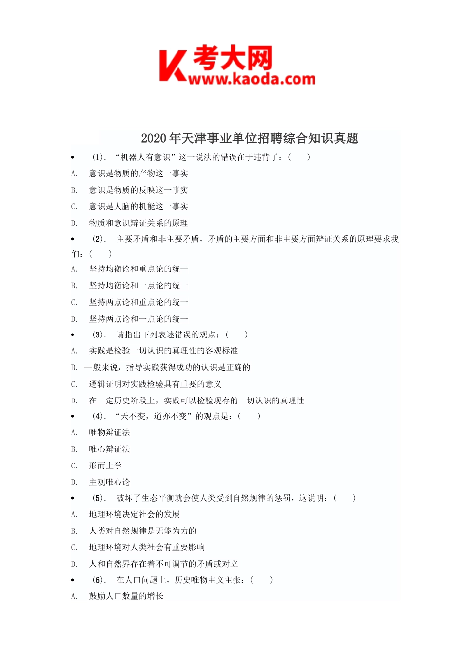 考大网_2020年天津事业单位招聘综合知识真题kaoda.com.doc_第1页