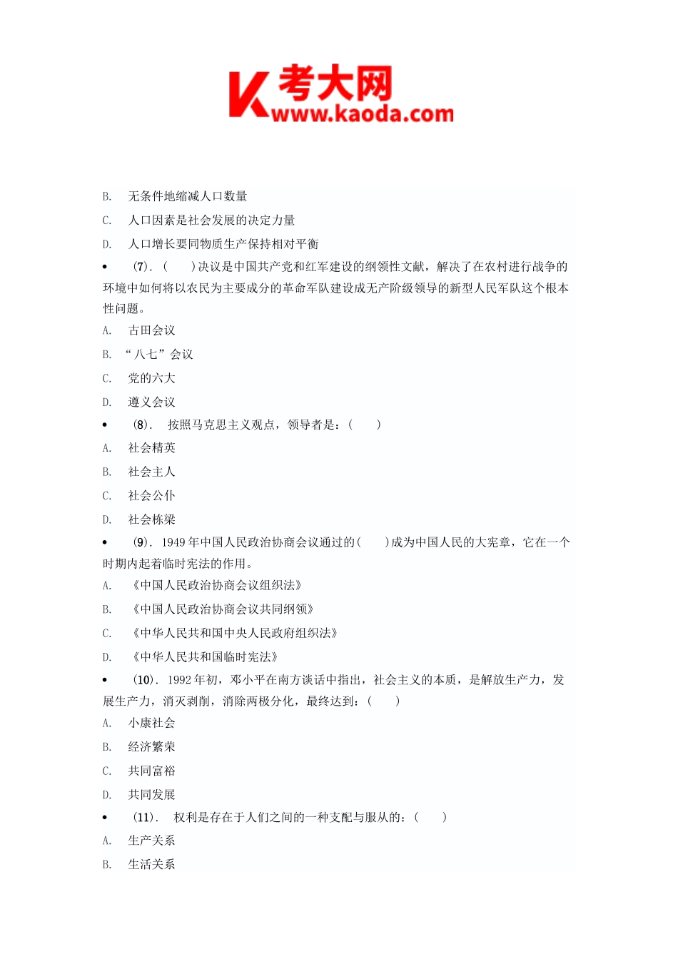 考大网_2020年天津事业单位招聘综合知识真题kaoda.com.doc_第2页