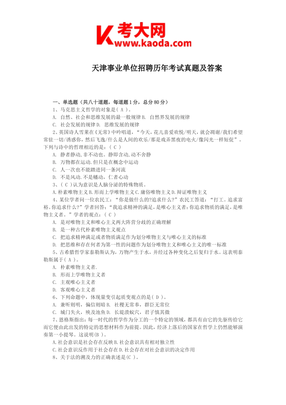 考大网_天津事业单位招聘历年考试真题及答案kaoda.com.doc_第1页