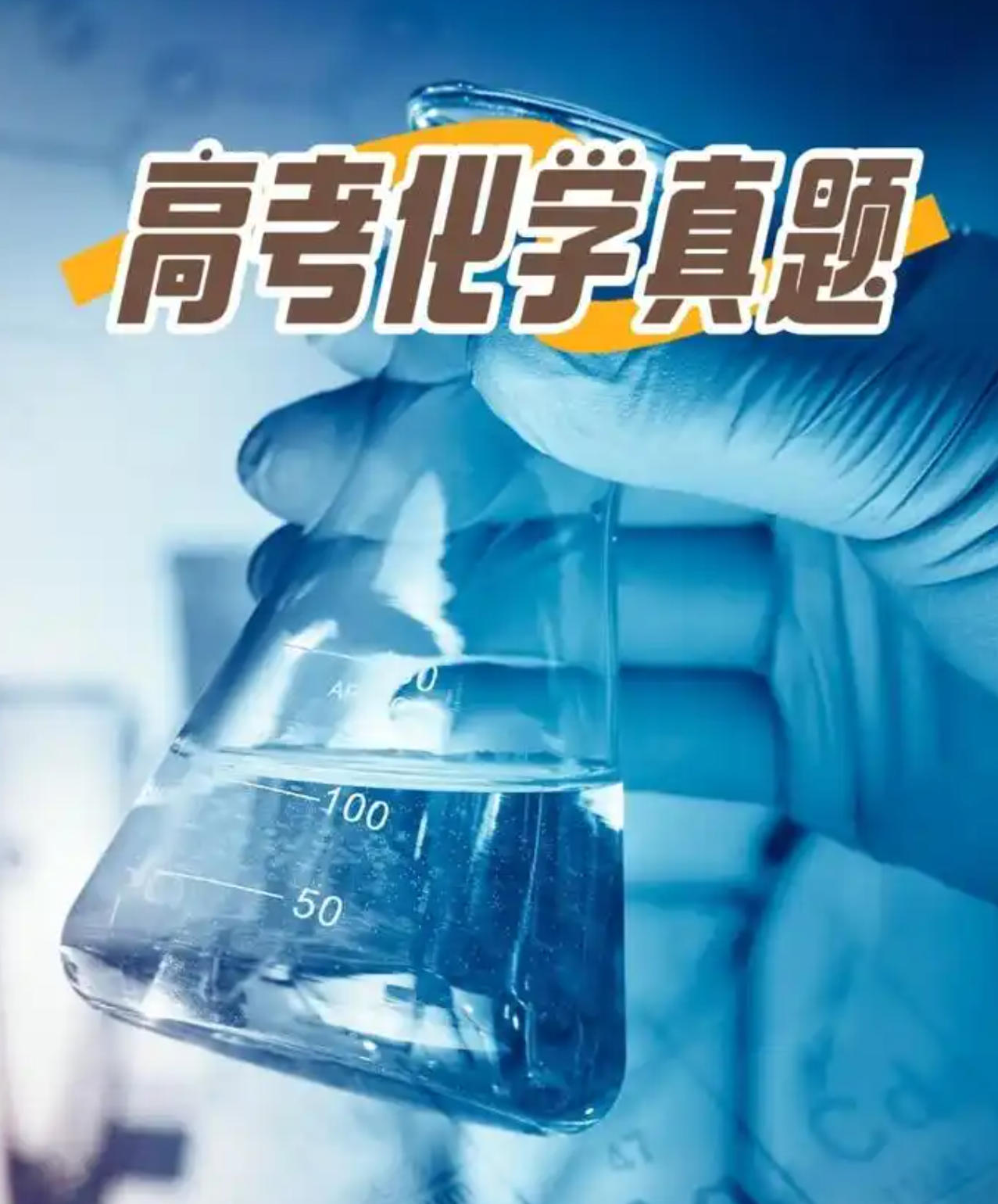 浙江高考化学2022-2024真题