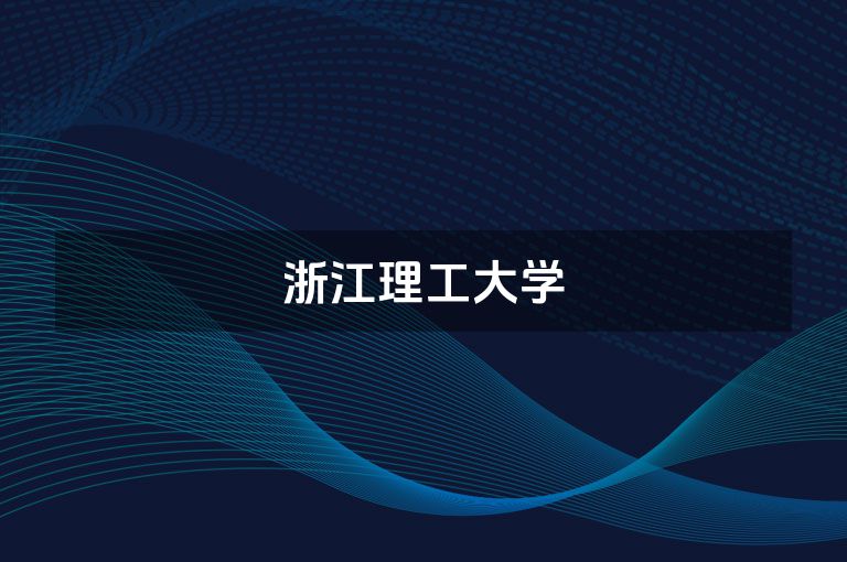 浙江理工大学