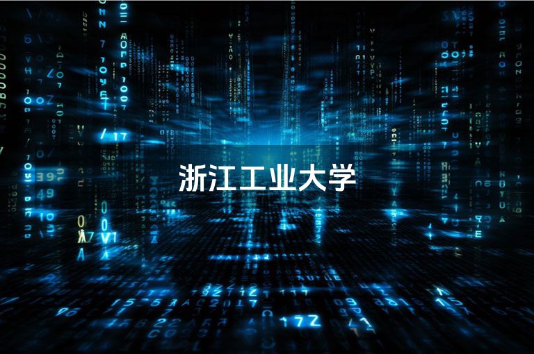 浙江工业大学