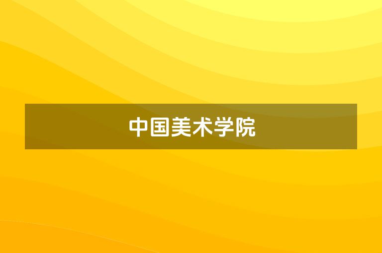 中国美术学院