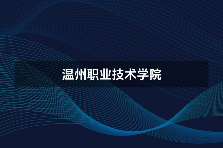 温州职业技术学院
