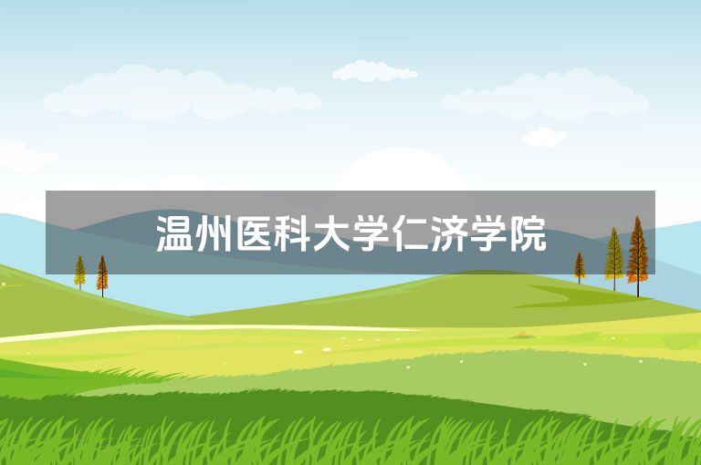 温州医科大学仁济学院