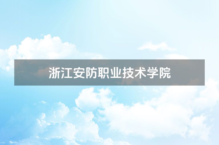 浙江安防职业技术学院