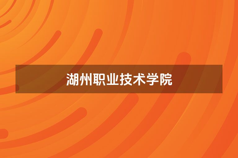 湖州职业技术学院