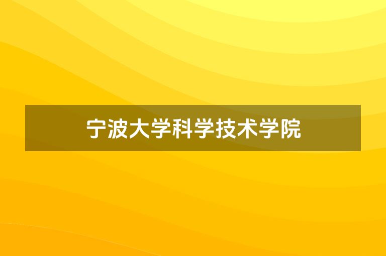 宁波大学科学技术学院