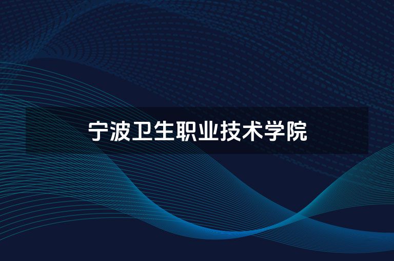宁波卫生职业技术学院