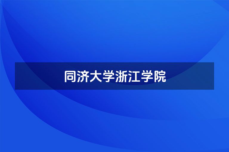 同济大学浙江学院