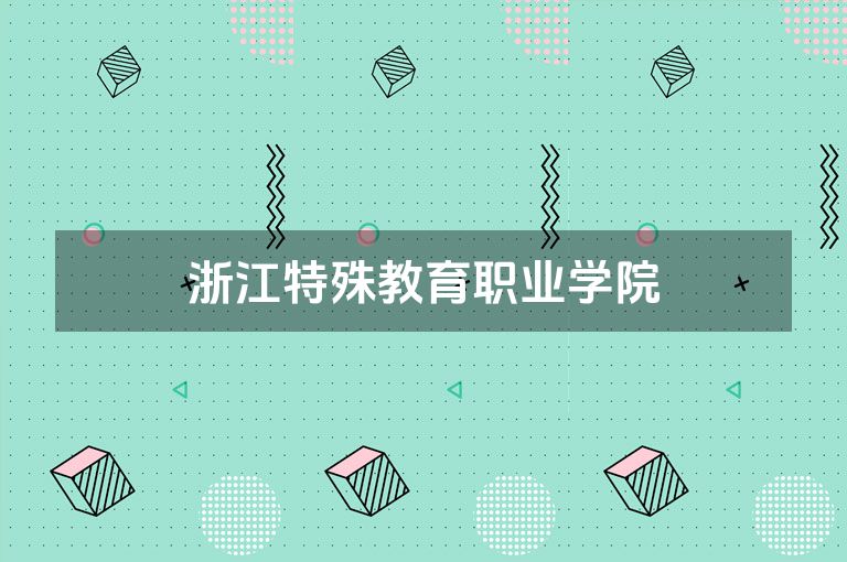 浙江特殊教育职业学院