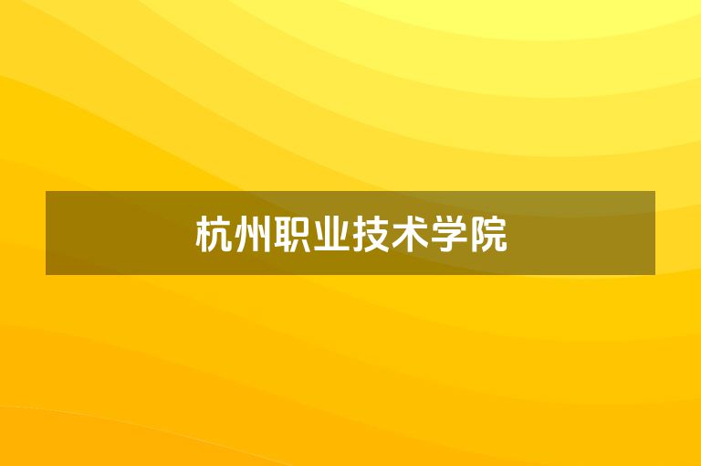 杭州职业技术学院
