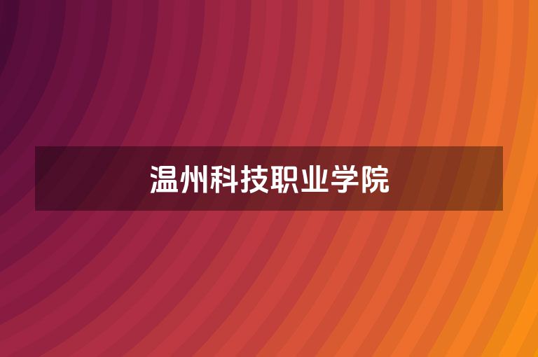 温州科技职业学院