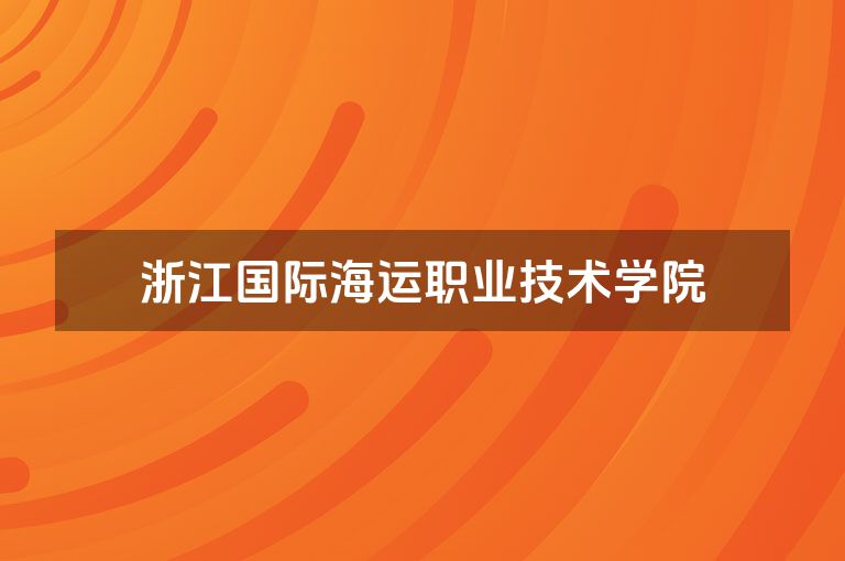 浙江国际海运职业技术学院