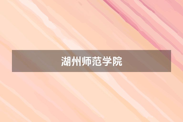 湖州师范学院