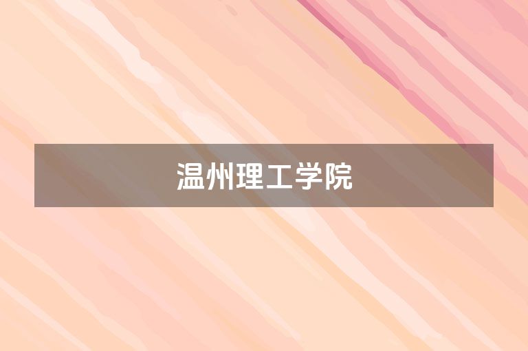 温州理工学院