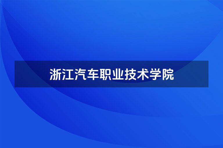 浙江汽车职业技术学院