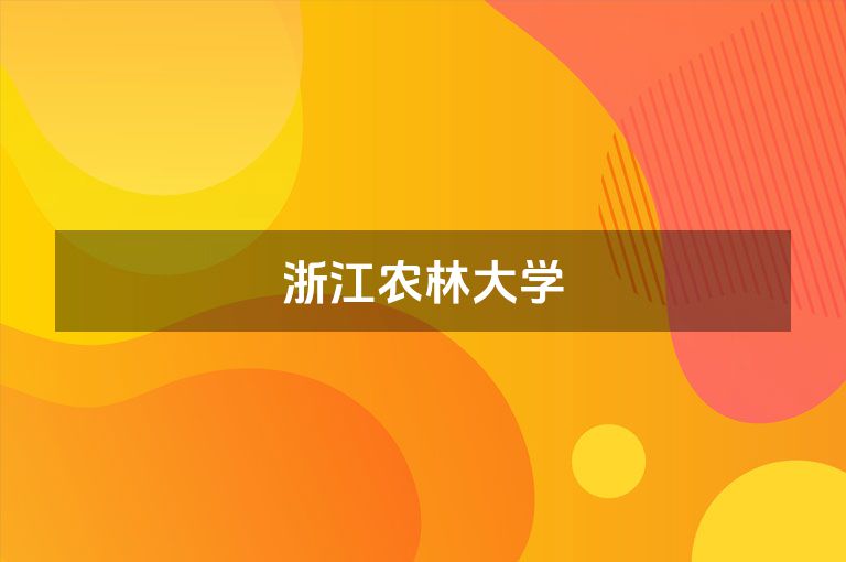 浙江农林大学