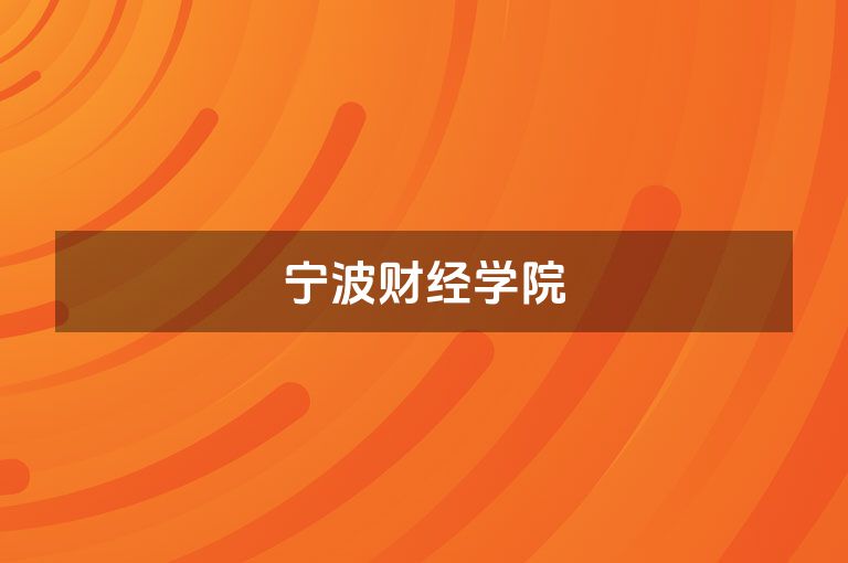 宁波财经学院