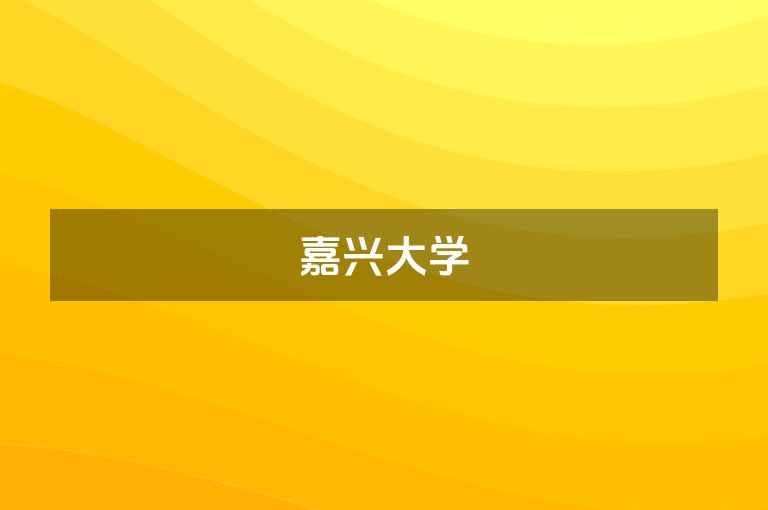 嘉兴大学