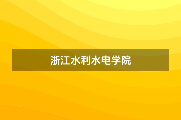 浙江水利水电学院