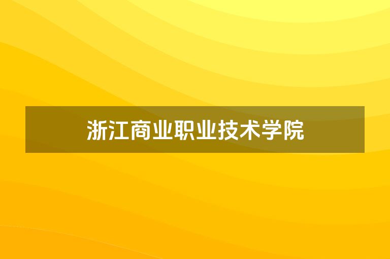 浙江商业职业技术学院