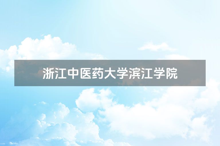 浙江中医药大学滨江学院