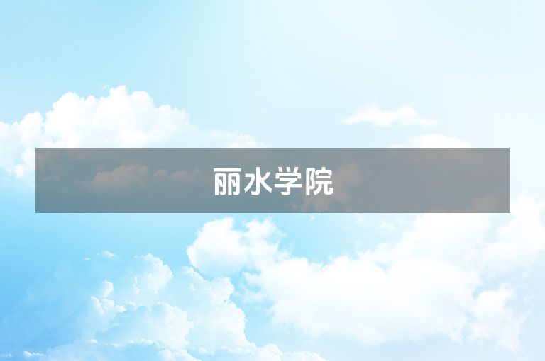 丽水学院