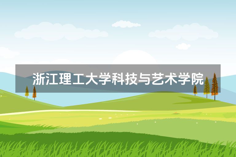 浙江理工大学科技与艺术学院
