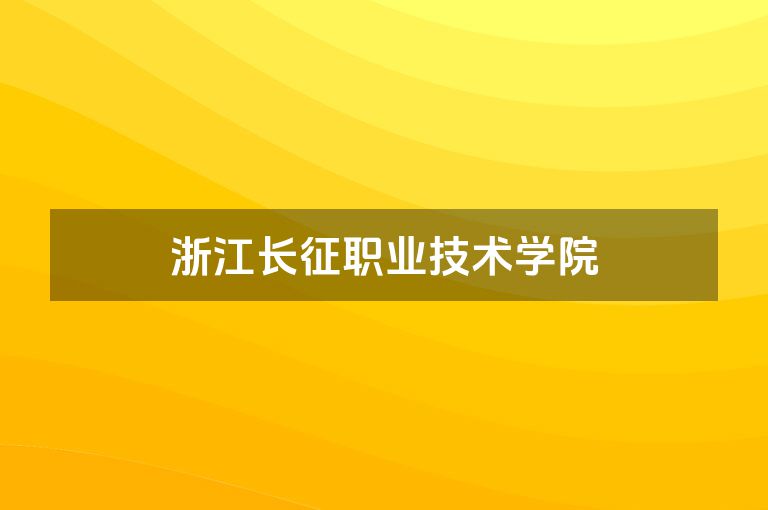 浙江长征职业技术学院
