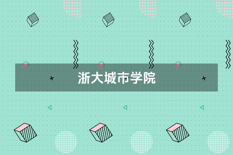 浙大城市学院