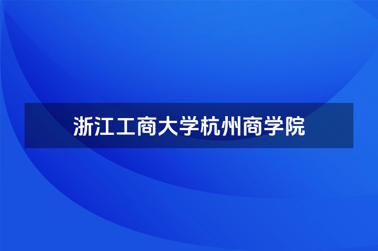 浙江工商大学杭州商学院