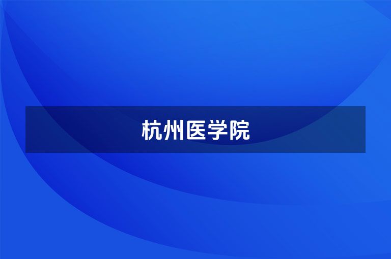 杭州医学院
