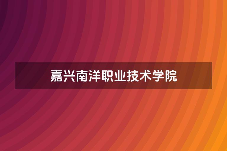 嘉兴南洋职业技术学院