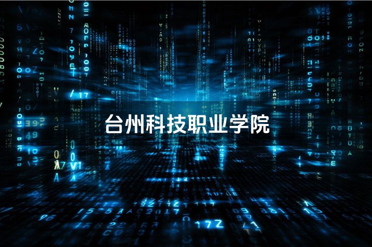 台州科技职业学院