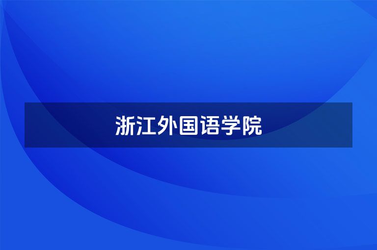 浙江外国语学院