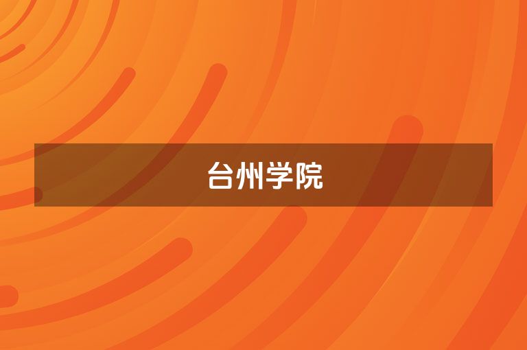 台州学院