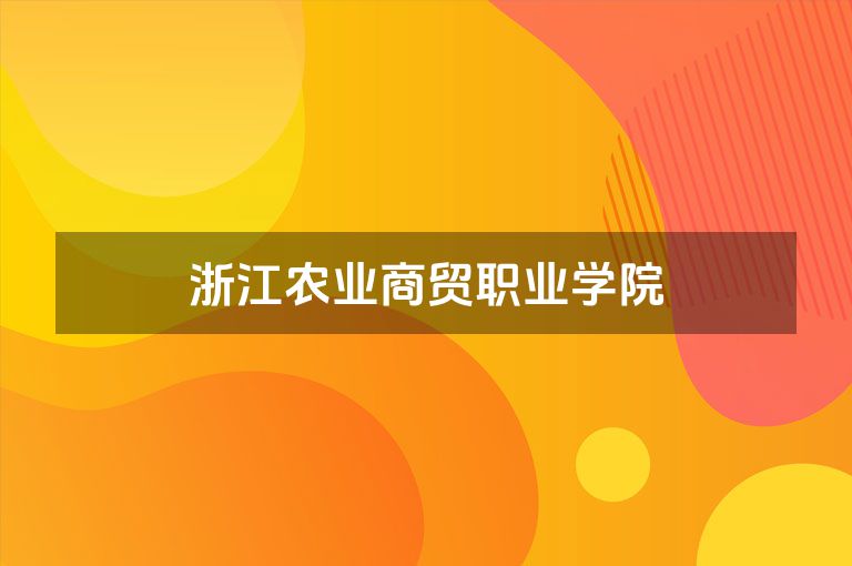 浙江农业商贸职业学院