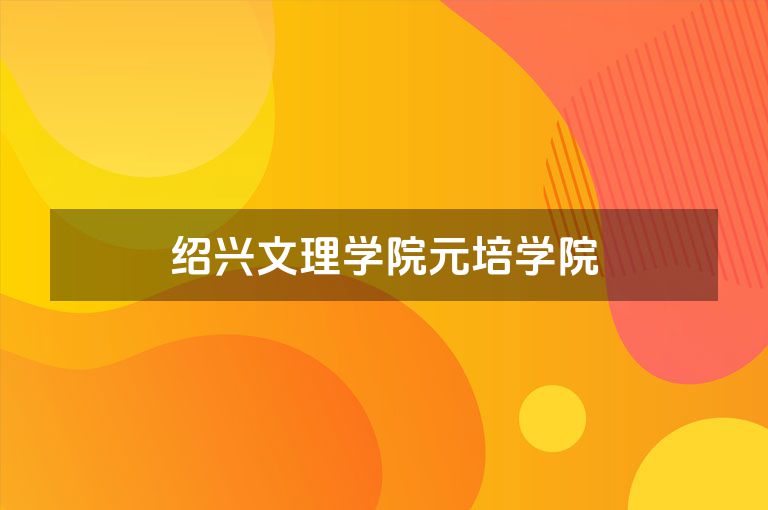 绍兴文理学院元培学院