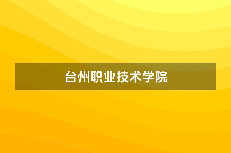 台州职业技术学院