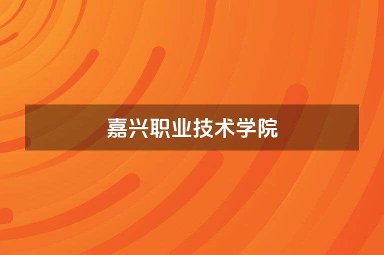 嘉兴职业技术学院