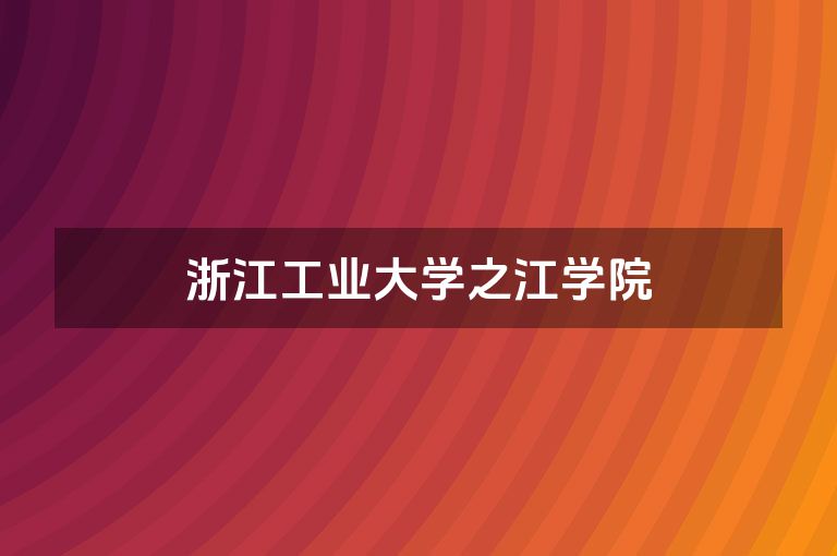 浙江工业大学之江学院