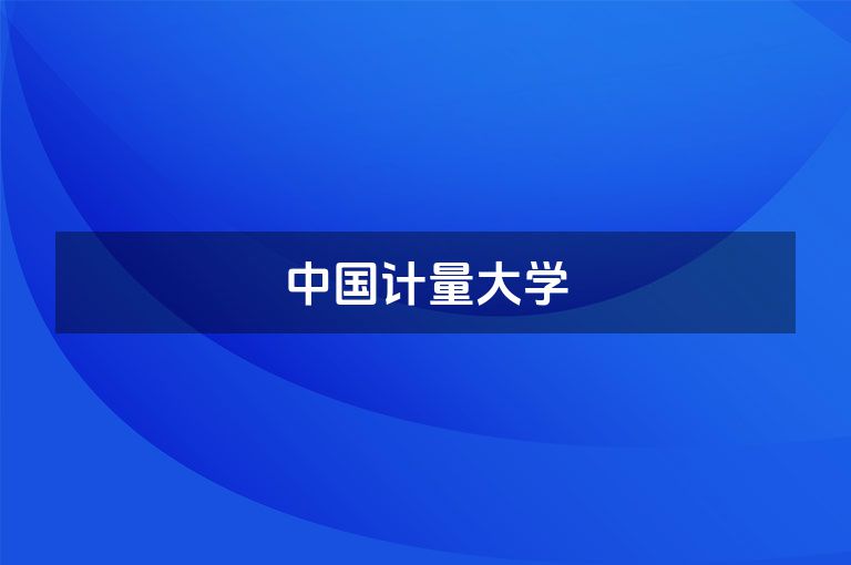 中国计量大学